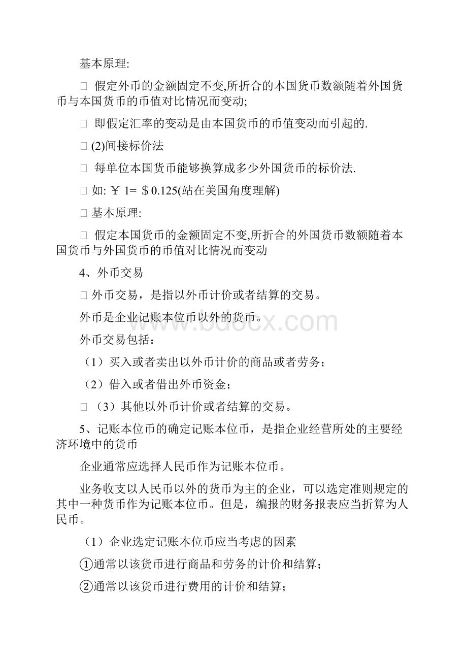 高级财务会计Word文档格式.docx_第2页