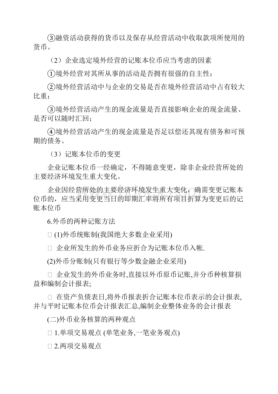 高级财务会计Word文档格式.docx_第3页