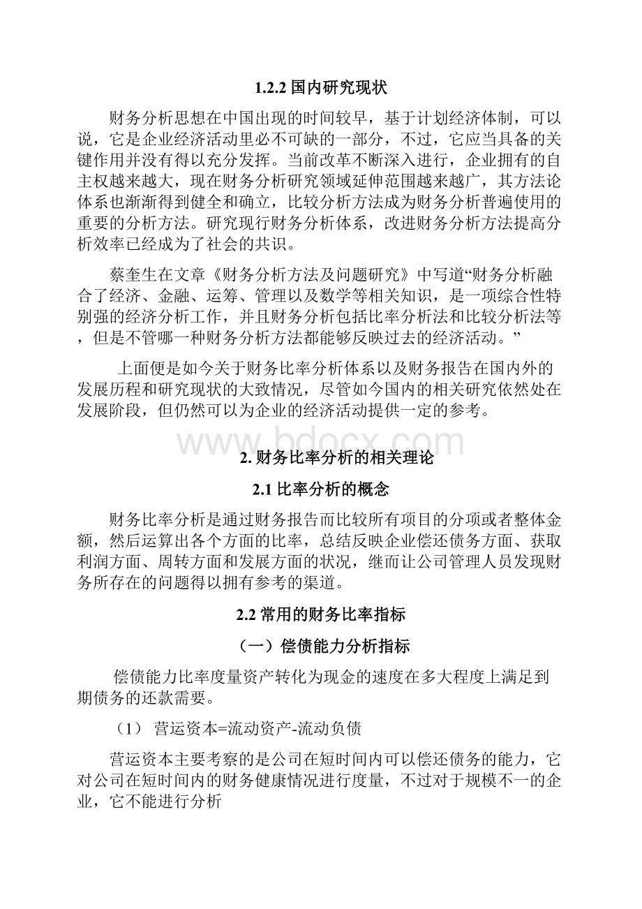 企业管理财务比率分析在企业管理中的应用以龙湖集团为例.docx_第2页