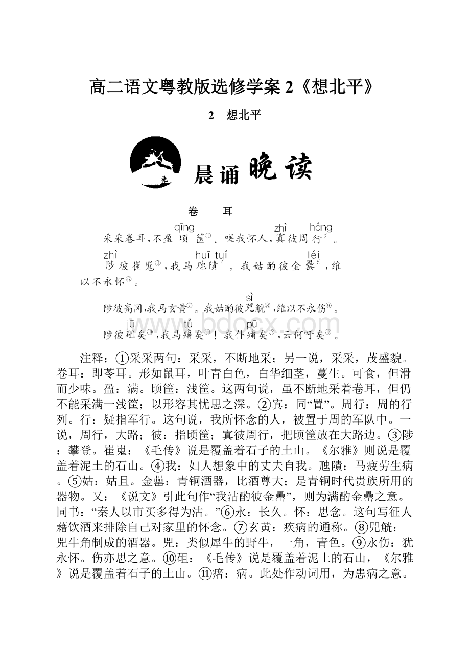 高二语文粤教版选修学案2《想北平》.docx_第1页