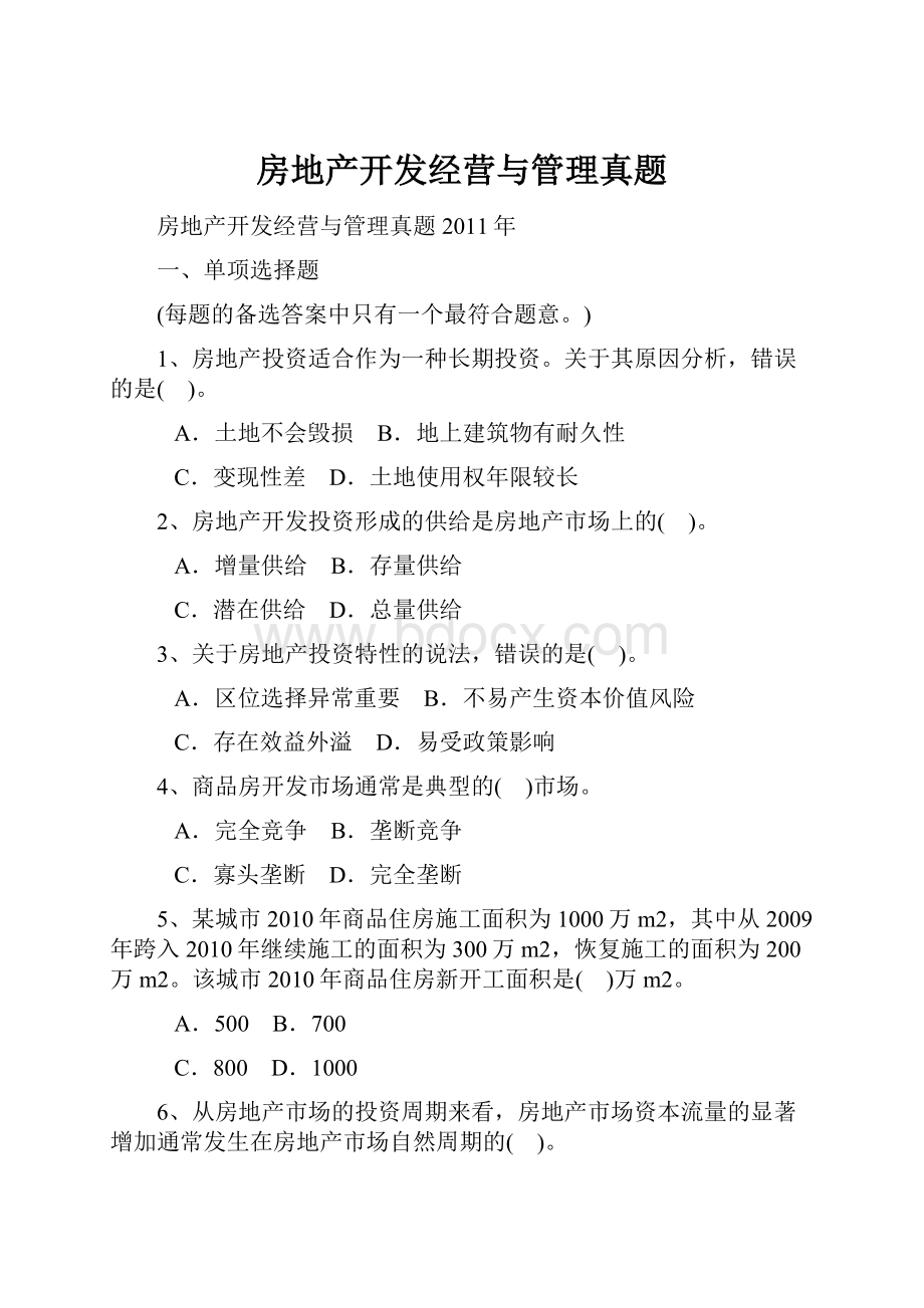 房地产开发经营与管理真题Word文档格式.docx