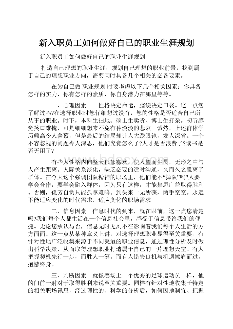 新入职员工如何做好自己的职业生涯规划.docx