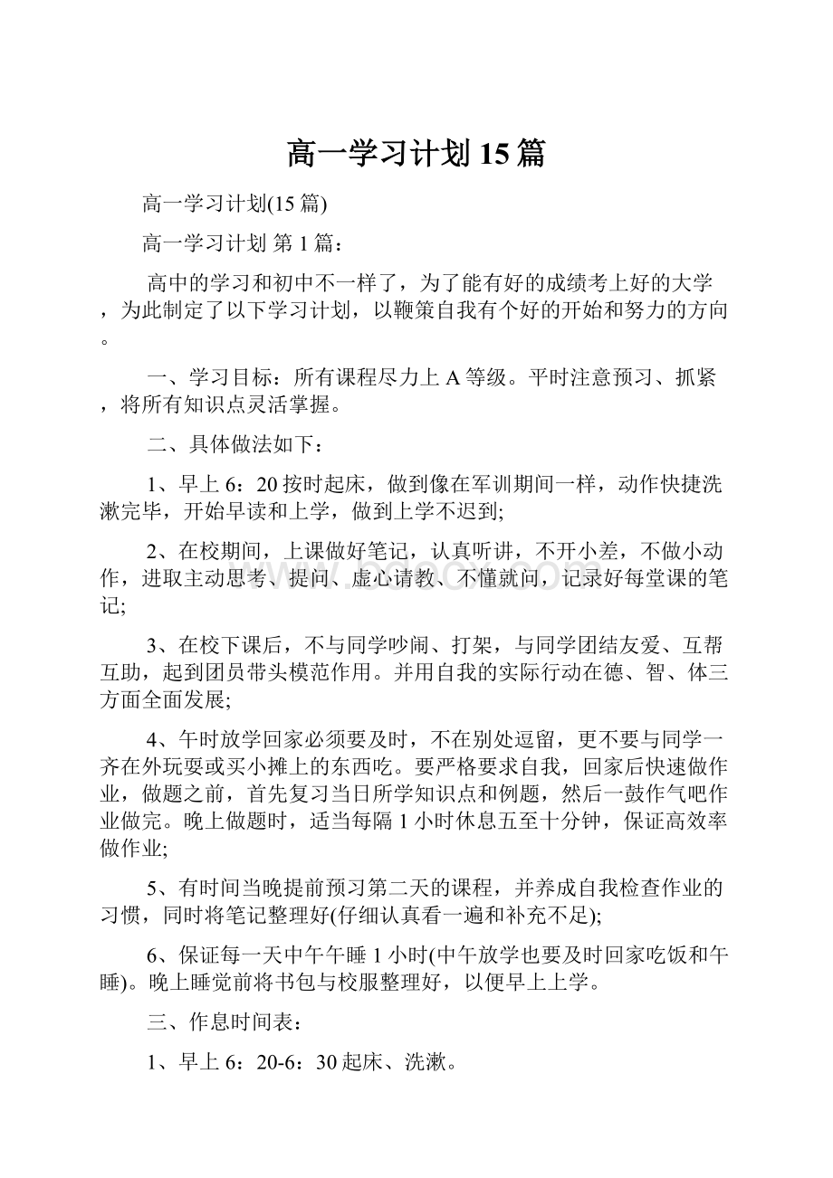 高一学习计划15篇.docx_第1页