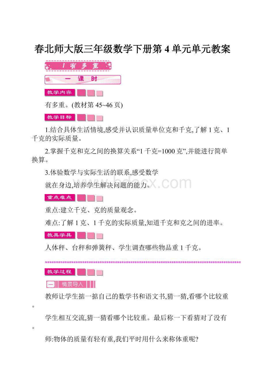 春北师大版三年级数学下册第4单元单元教案Word文档格式.docx_第1页