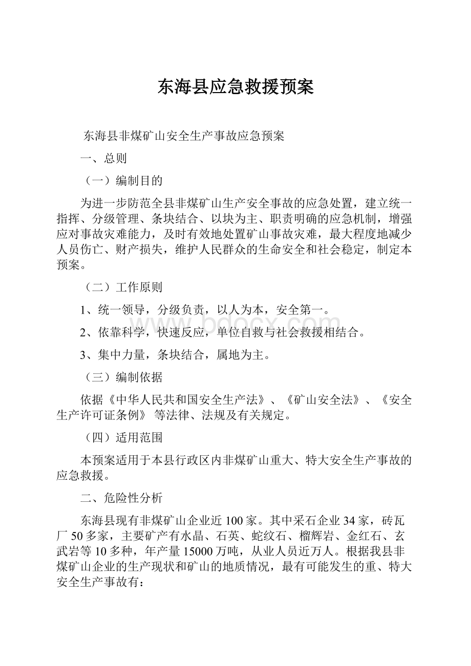 东海县应急救援预案Word格式文档下载.docx