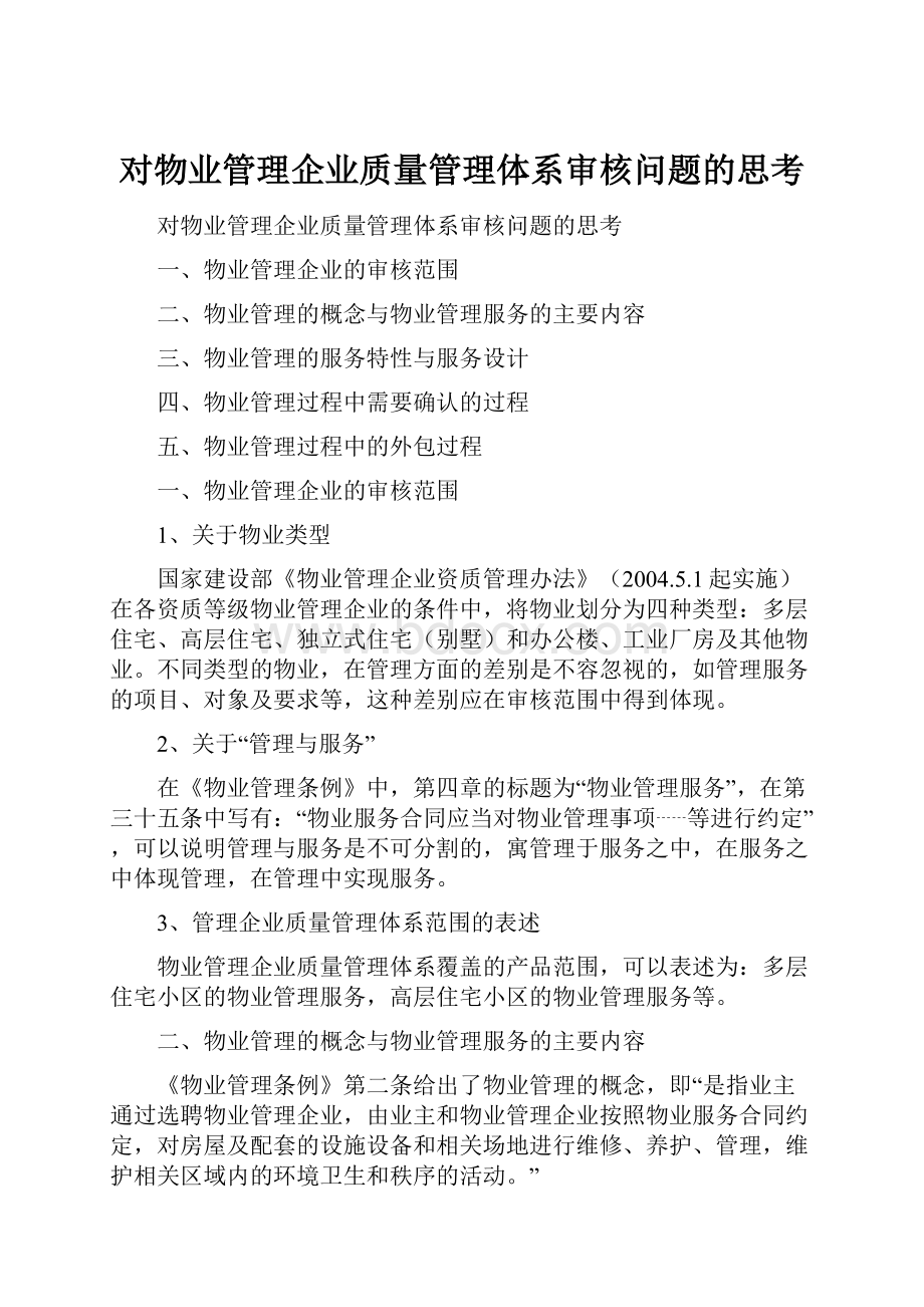 对物业管理企业质量管理体系审核问题的思考.docx