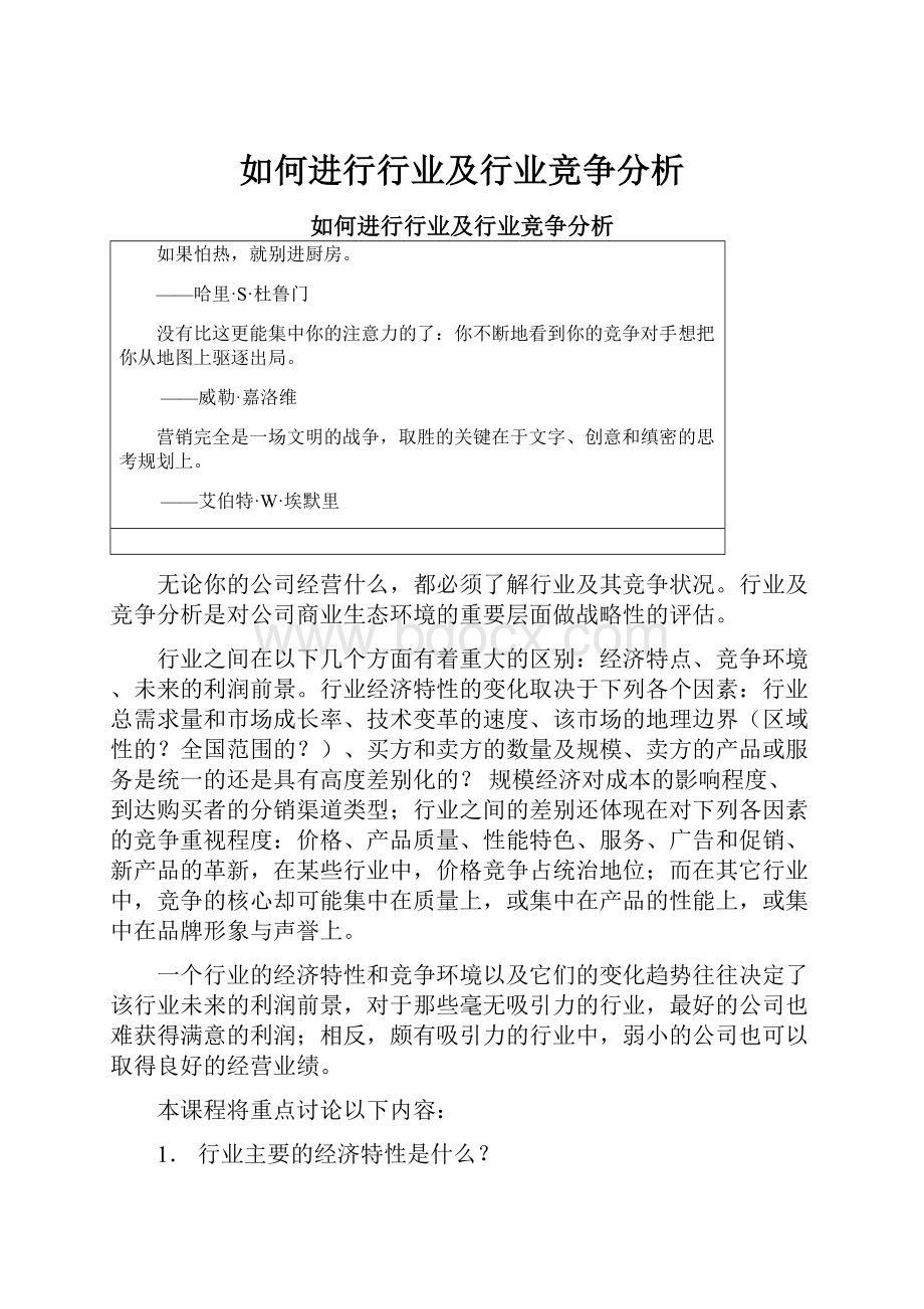 如何进行行业及行业竞争分析.docx