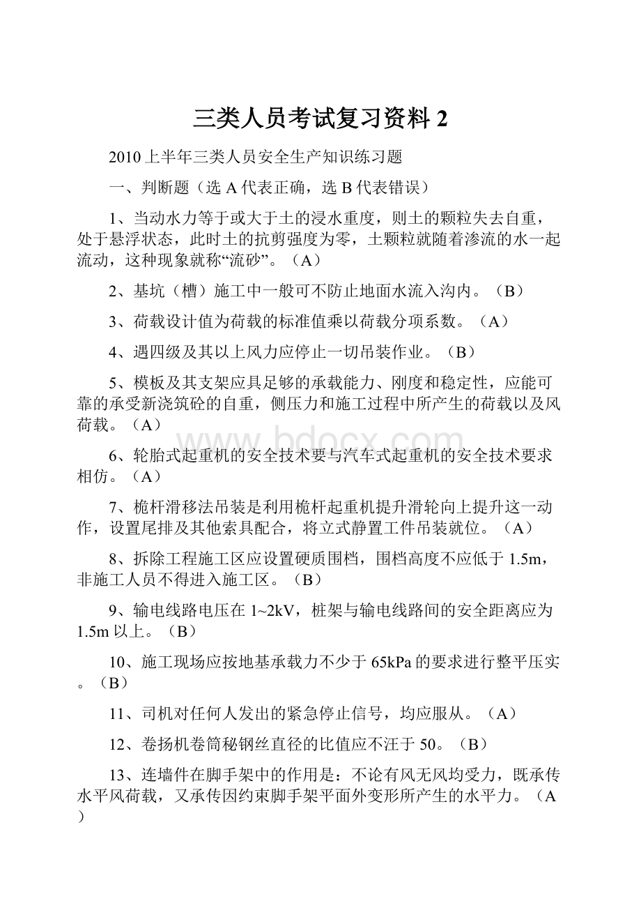 三类人员考试复习资料2.docx