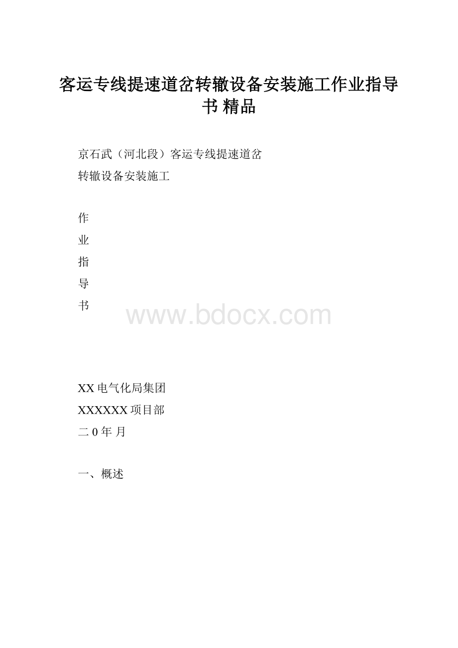 客运专线提速道岔转辙设备安装施工作业指导书 精品.docx_第1页