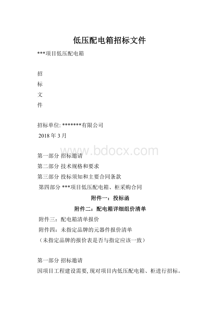 低压配电箱招标文件Word文档格式.docx