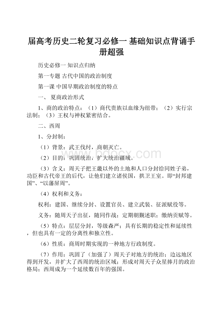 届高考历史二轮复习必修一 基础知识点背诵手册超强.docx