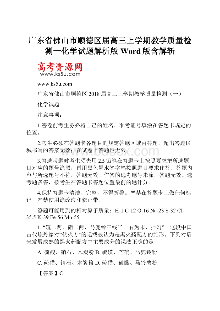 广东省佛山市顺德区届高三上学期教学质量检测一化学试题解析版Word版含解斩Word文档下载推荐.docx_第1页