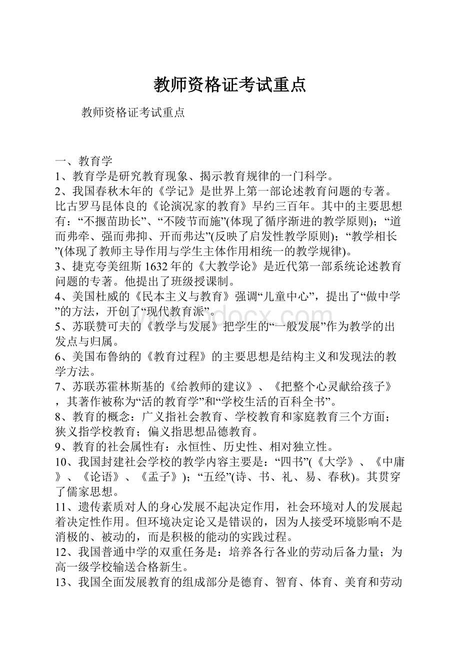 教师资格证考试重点Word文件下载.docx_第1页