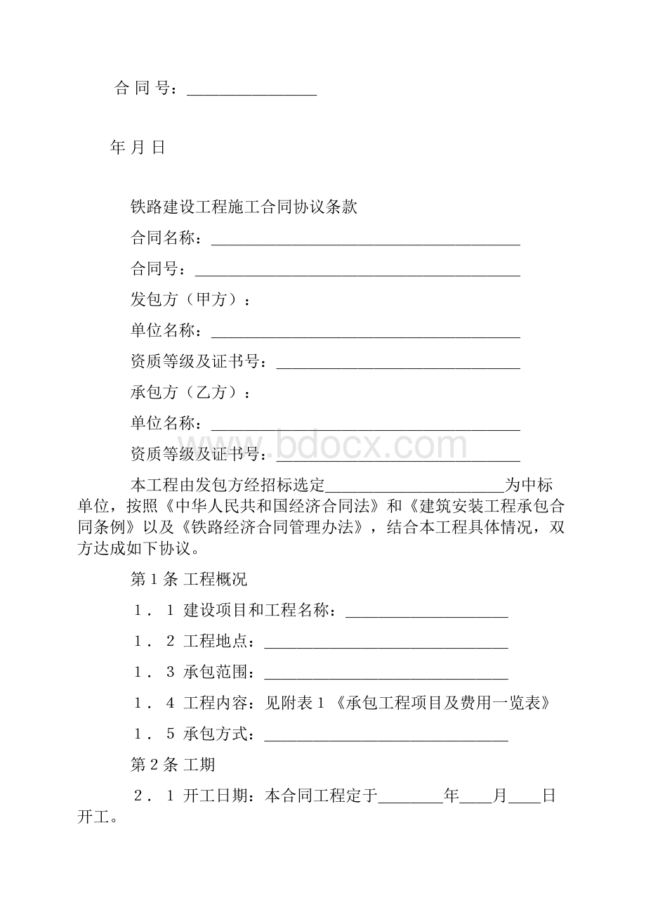 铁路建设工程施工合同最新修正版.docx_第2页