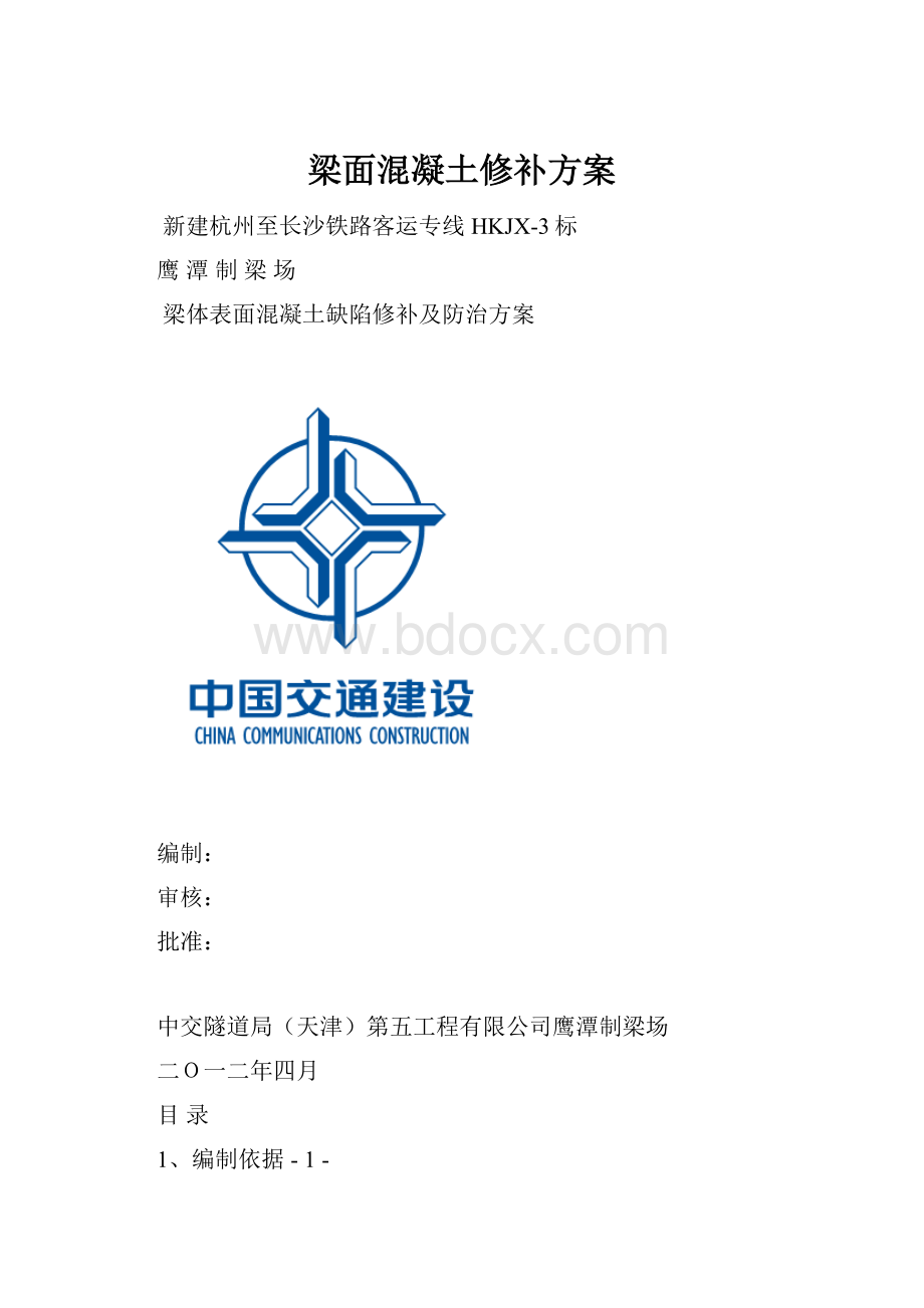 梁面混凝土修补方案.docx