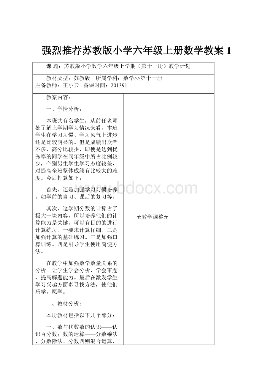 强烈推荐苏教版小学六年级上册数学教案1.docx