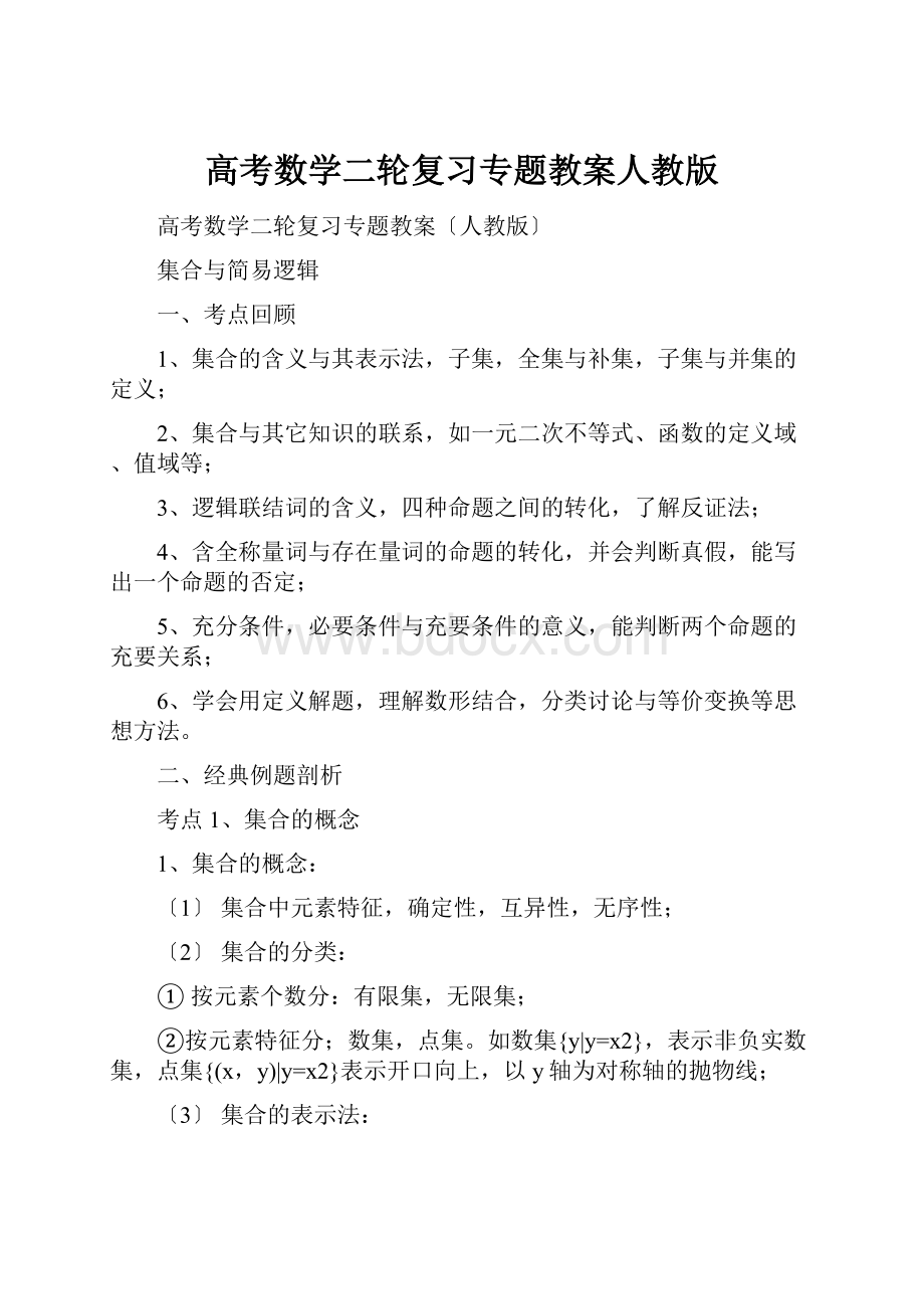 高考数学二轮复习专题教案人教版.docx