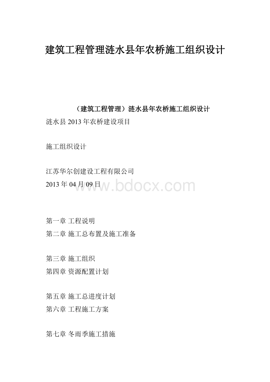 建筑工程管理涟水县年农桥施工组织设计.docx