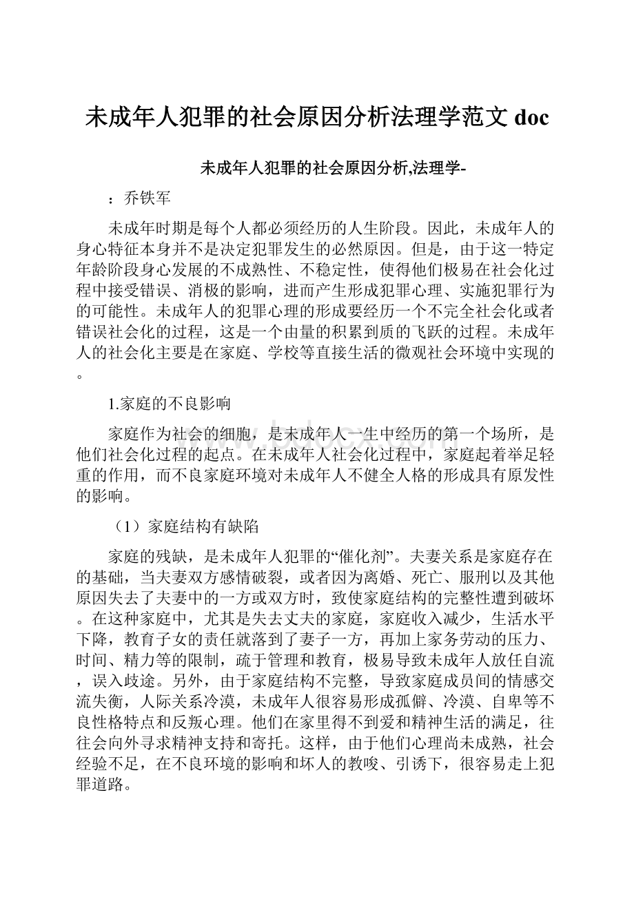 未成年人犯罪的社会原因分析法理学范文doc.docx_第1页