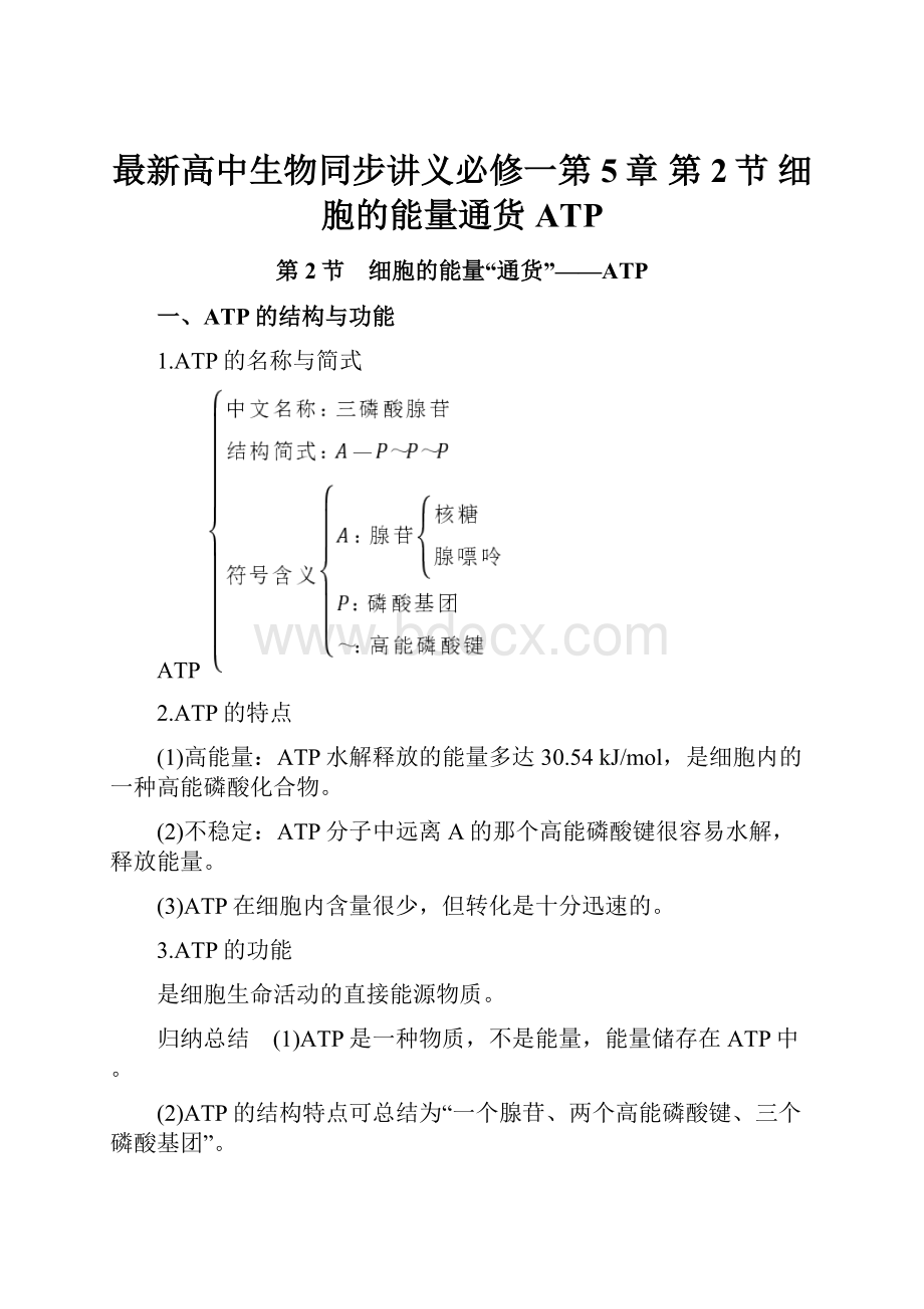 最新高中生物同步讲义必修一第5章 第2节 细胞的能量通货ATP.docx_第1页