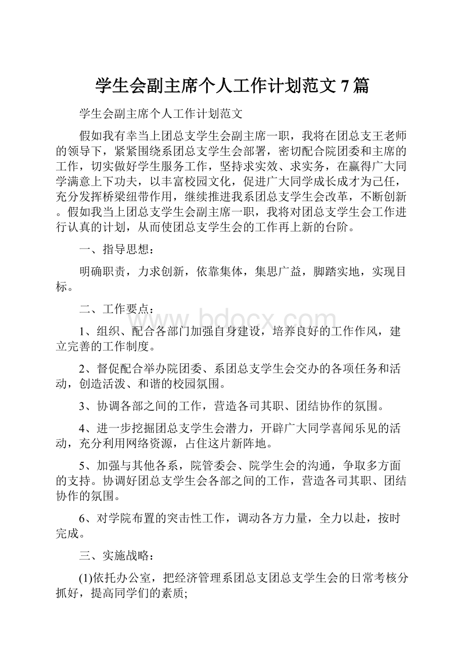 学生会副主席个人工作计划范文7篇.docx