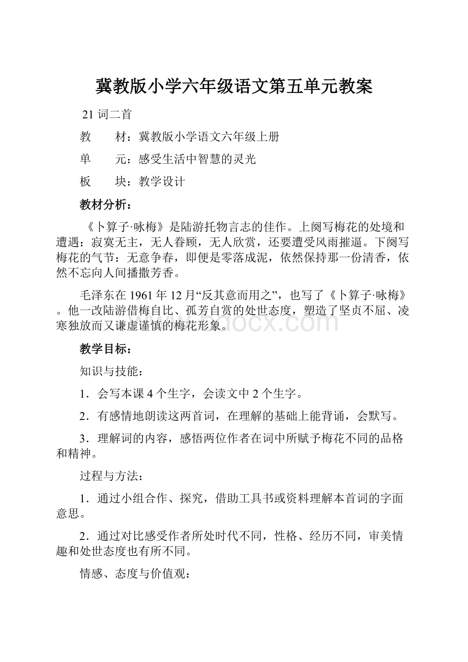 冀教版小学六年级语文第五单元教案.docx