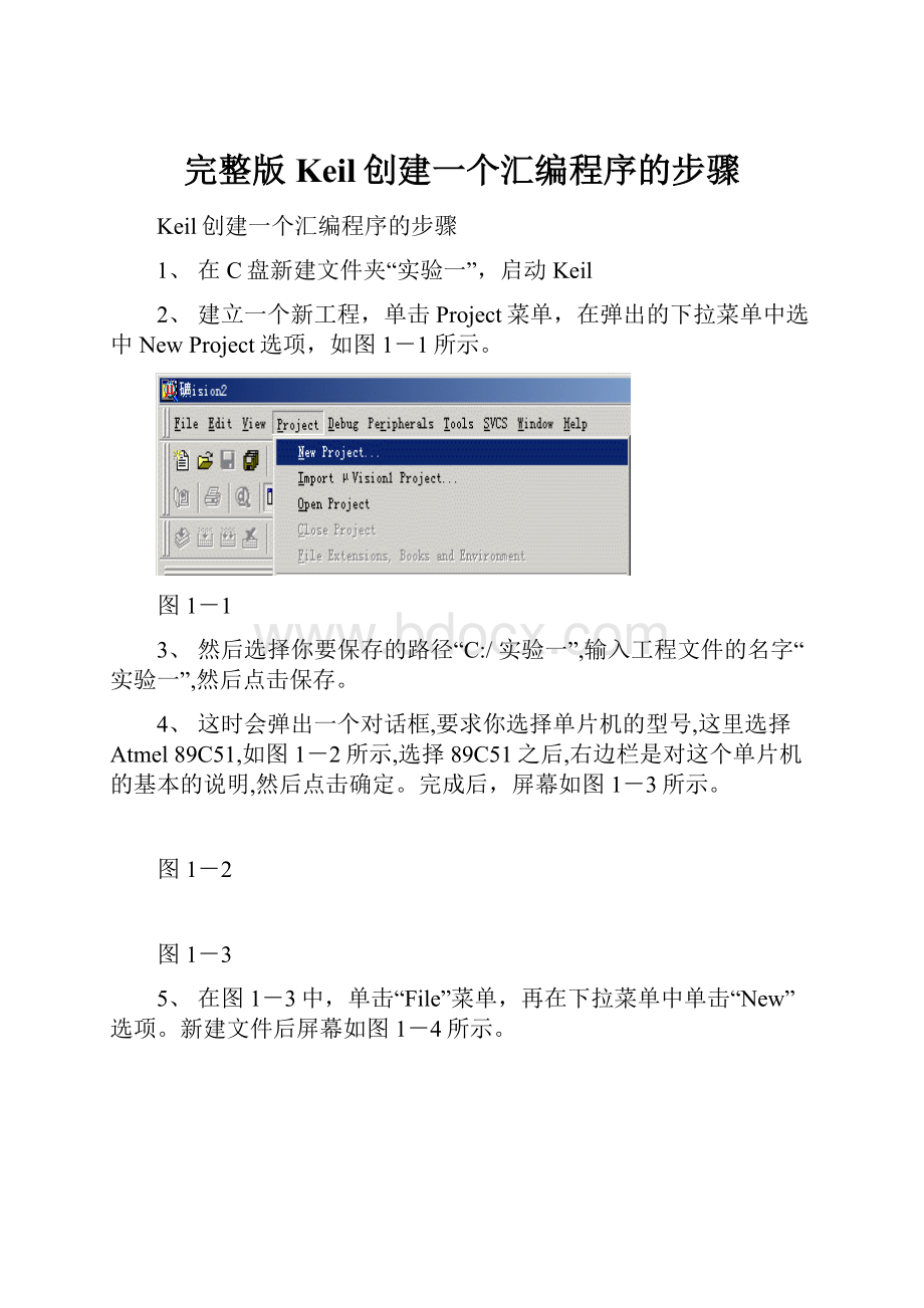 完整版Keil创建一个汇编程序的步骤.docx_第1页