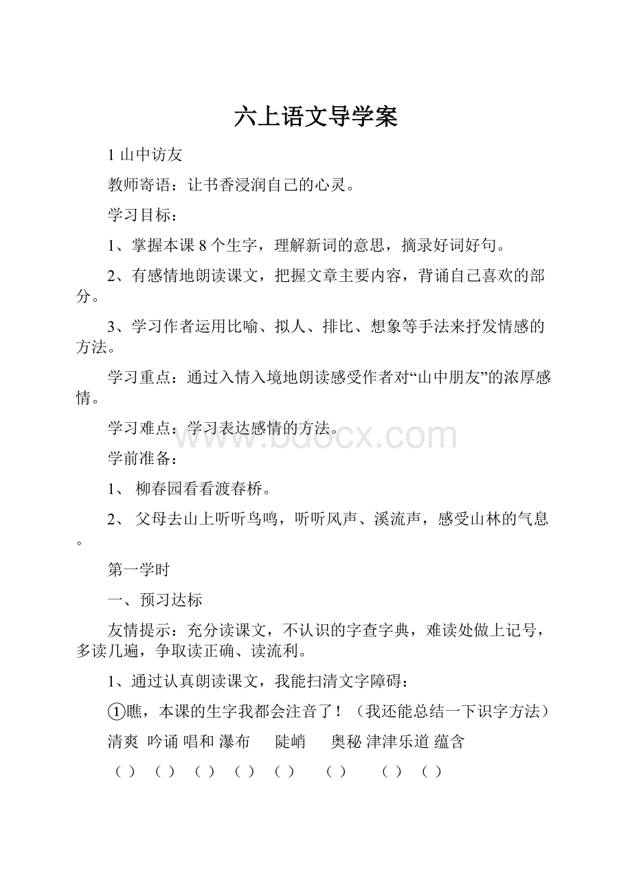 六上语文导学案Word文档下载推荐.docx