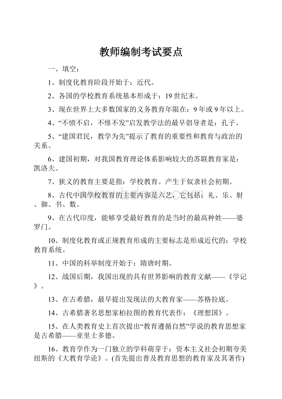 教师编制考试要点.docx_第1页