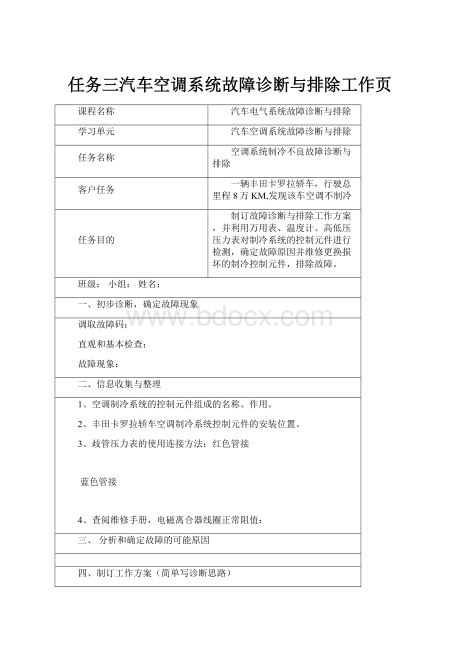 任务三汽车空调系统故障诊断与排除工作页.docx_第1页