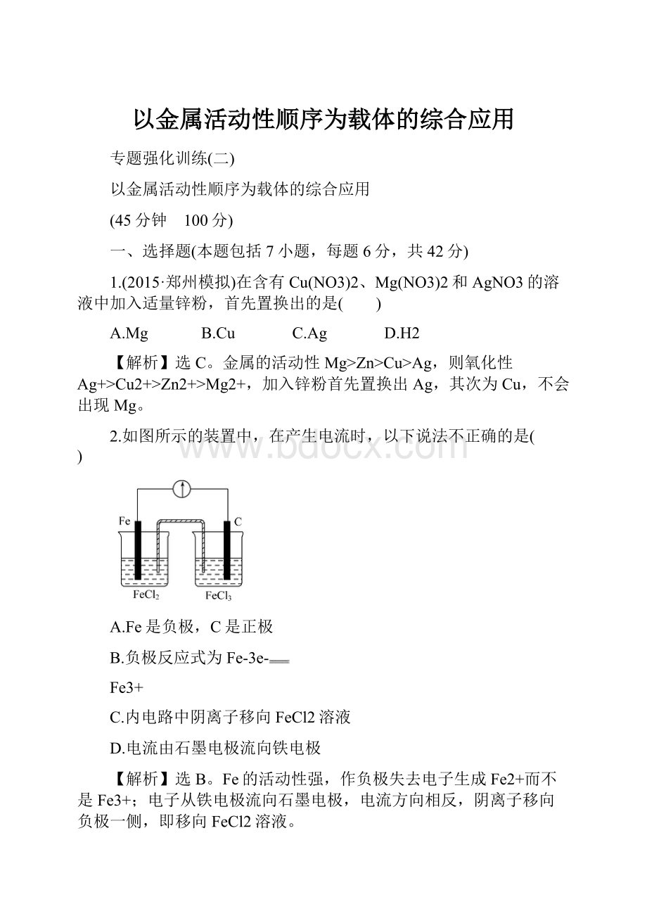 以金属活动性顺序为载体的综合应用.docx