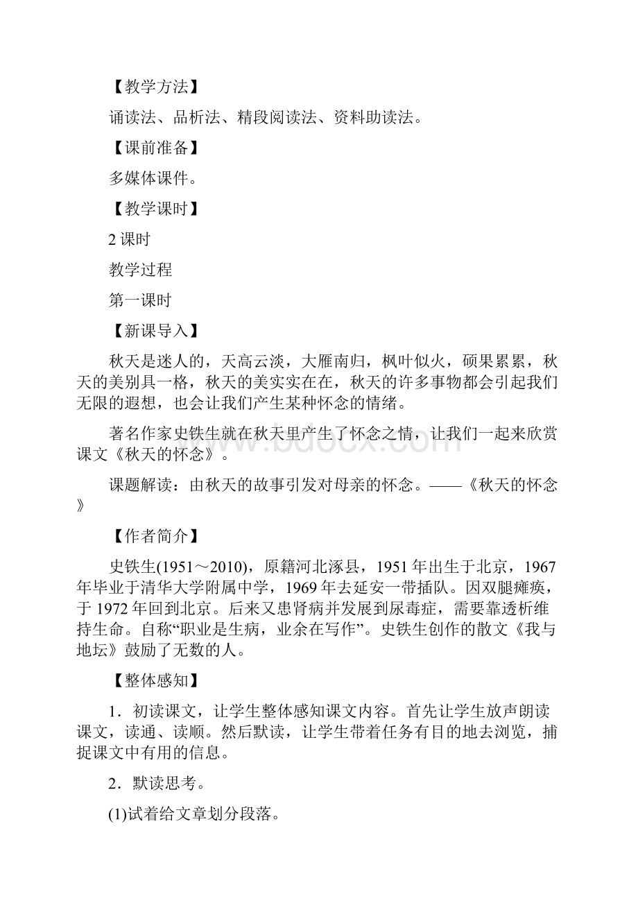 精选人教版七年级上册第二单元《秋天的怀念》《散步》《散文诗》《世说新语》《写作》优秀教案.docx_第2页