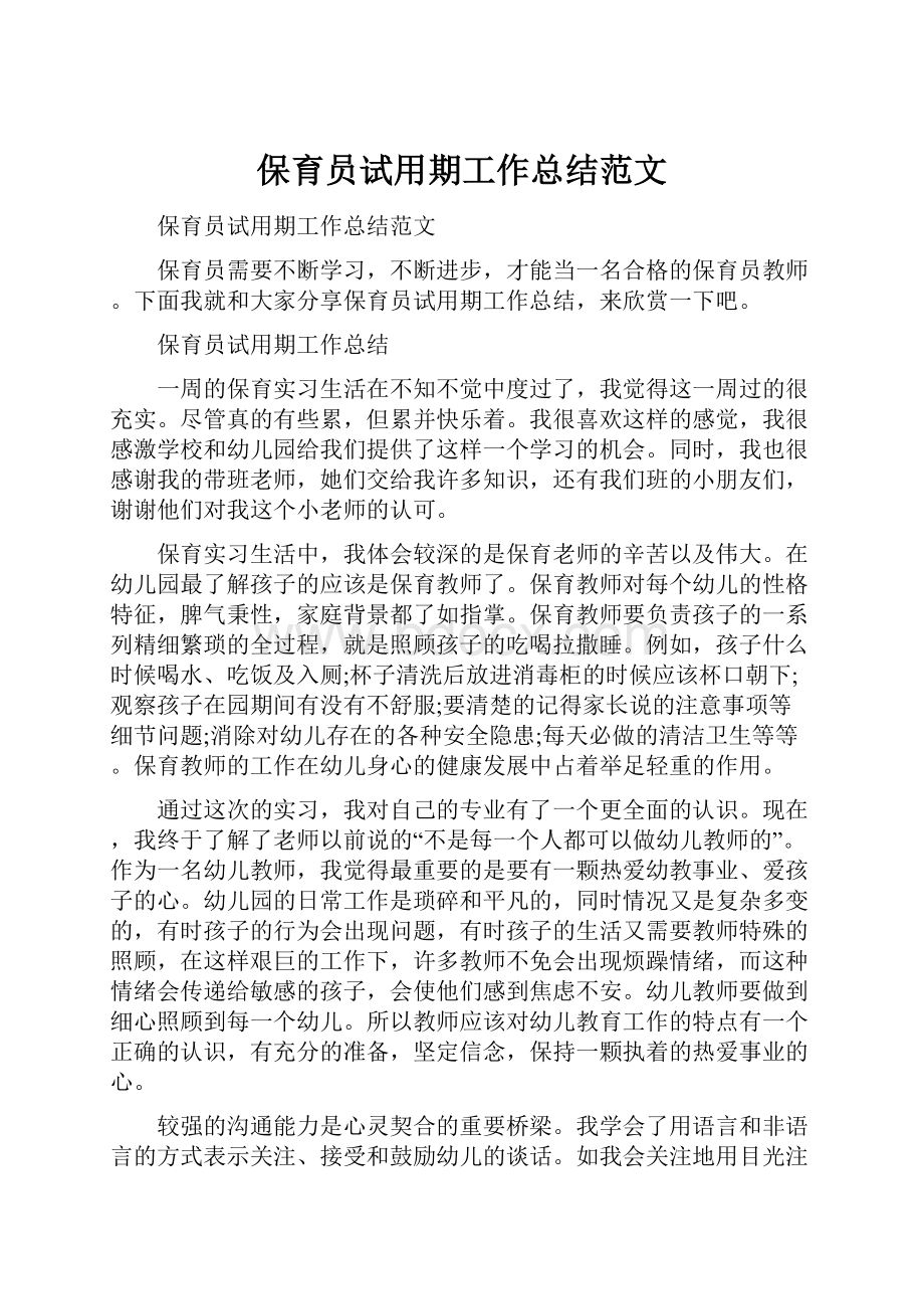 保育员试用期工作总结范文.docx_第1页