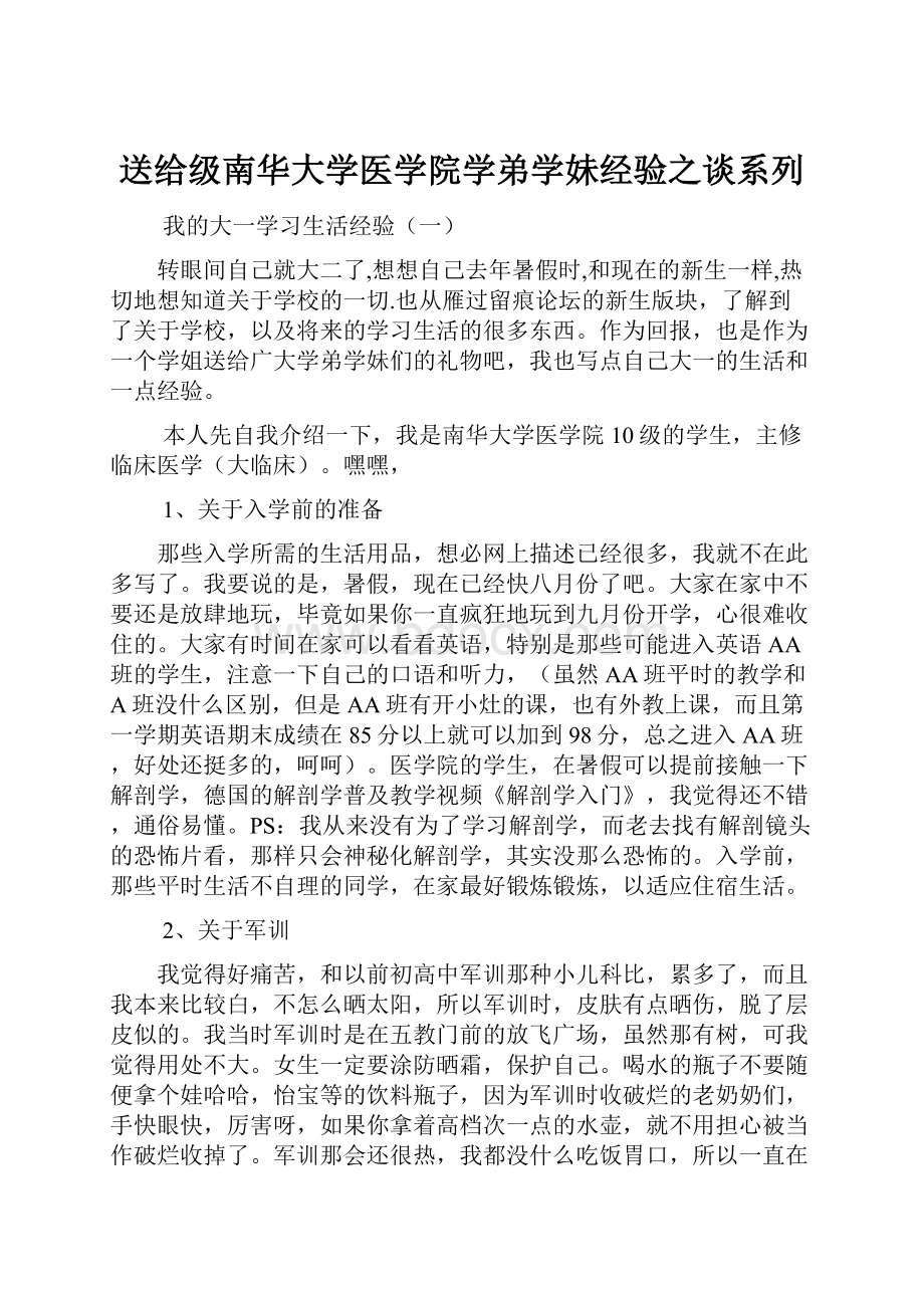 送给级南华大学医学院学弟学妹经验之谈系列Word文件下载.docx