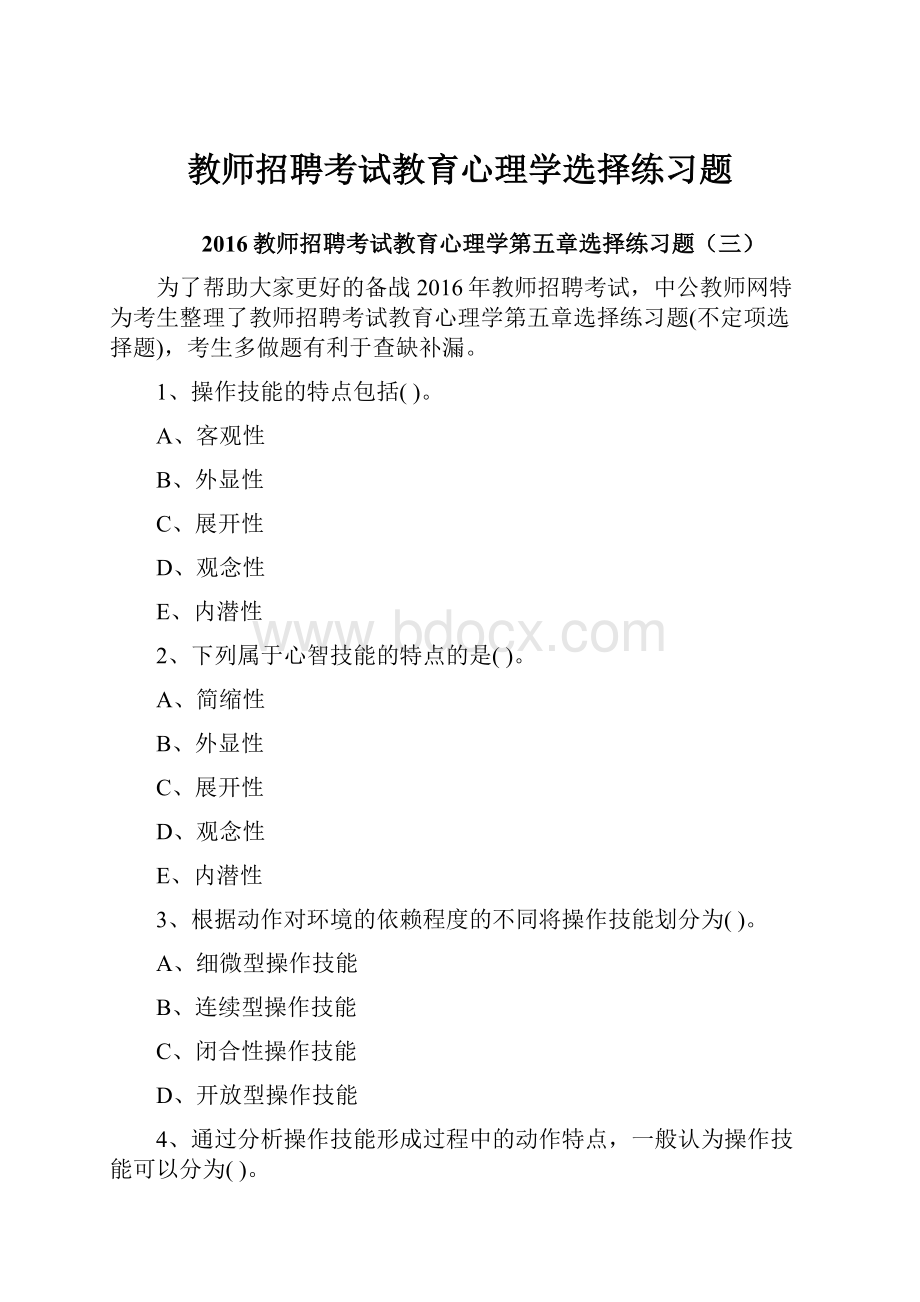 教师招聘考试教育心理学选择练习题Word下载.docx