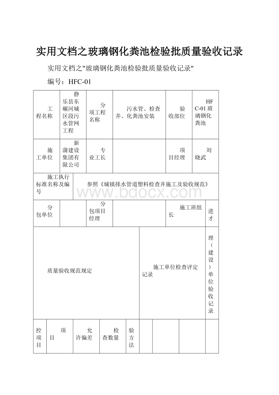 实用文档之玻璃钢化粪池检验批质量验收记录Word格式.docx