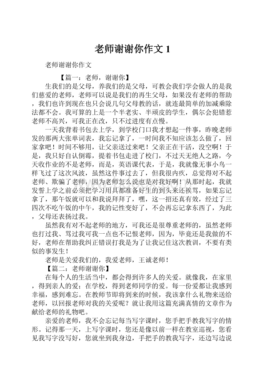 老师谢谢你作文1.docx_第1页