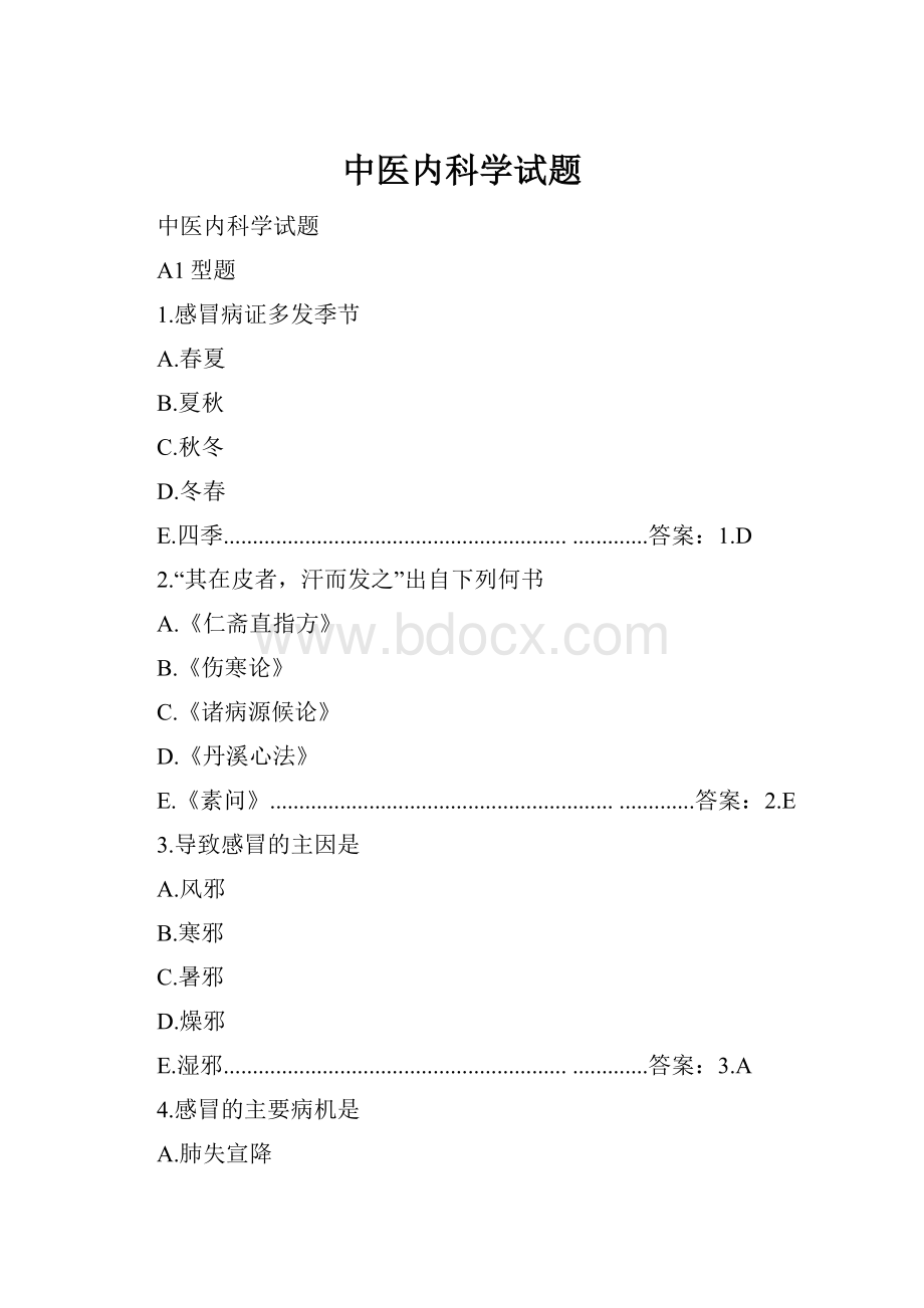 中医内科学试题Word格式.docx