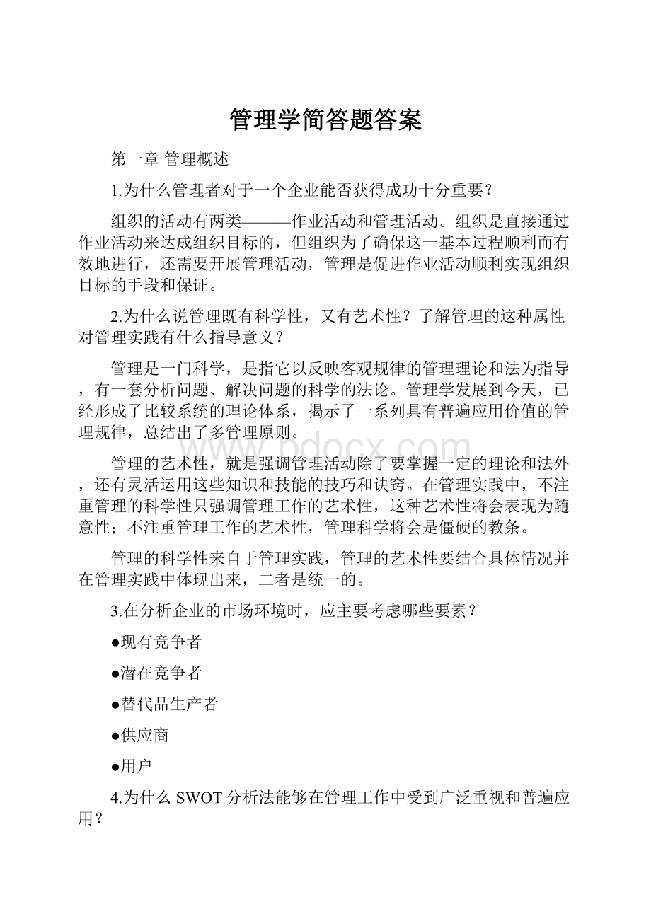 管理学简答题答案.docx_第1页