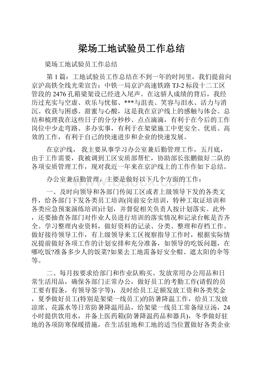 梁场工地试验员工作总结.docx_第1页