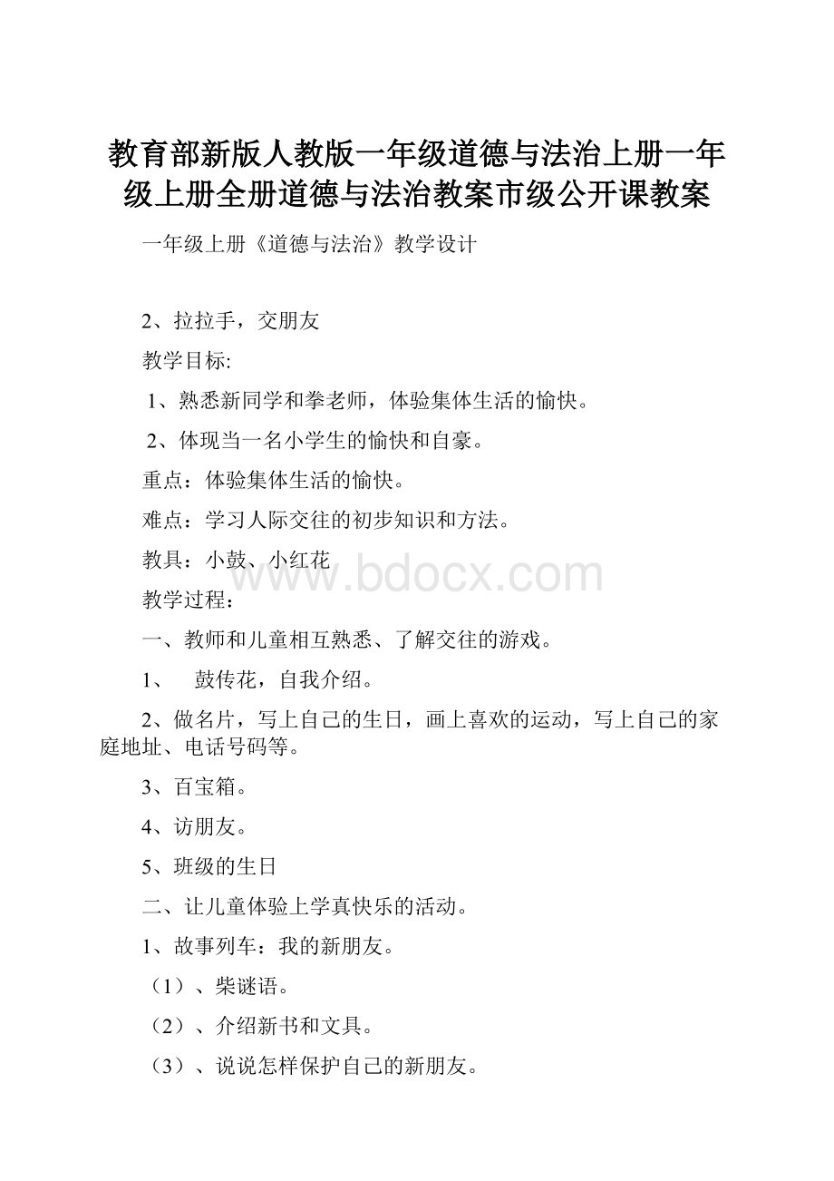 教育部新版人教版一年级道德与法治上册一年级上册全册道德与法治教案市级公开课教案Word格式.docx