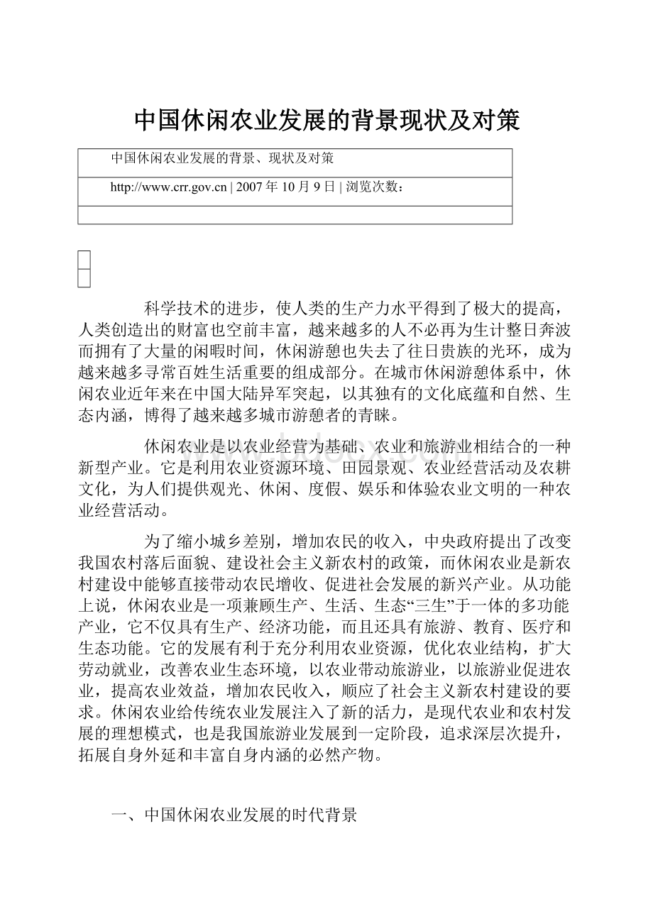 中国休闲农业发展的背景现状及对策Word格式.docx