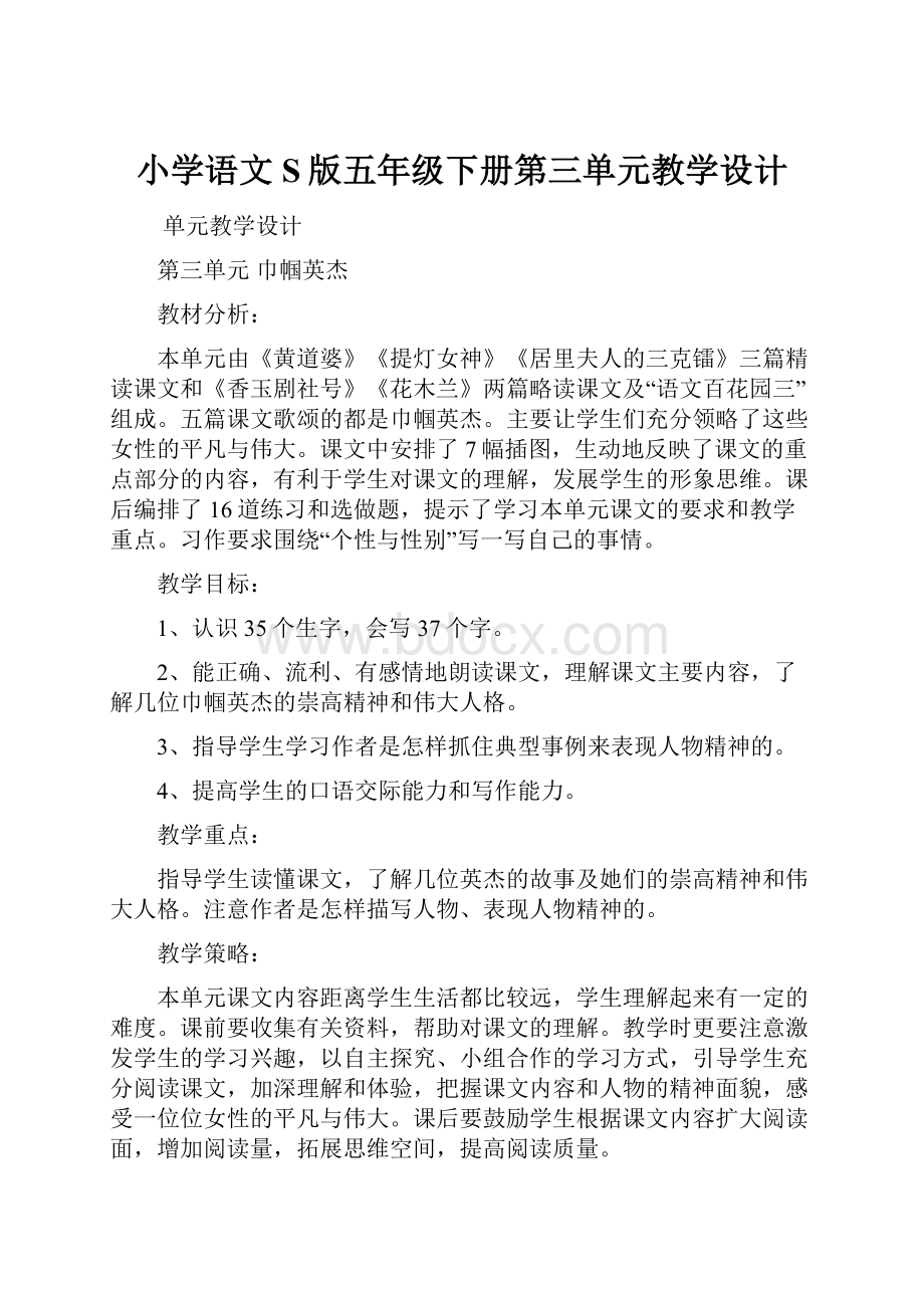 小学语文S版五年级下册第三单元教学设计.docx