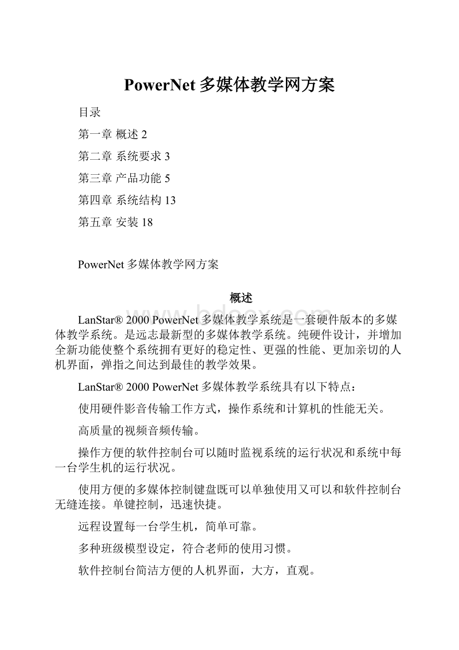 PowerNet多媒体教学网方案.docx