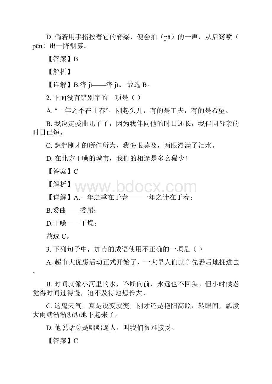 精品解析四川省成都邛崃市学年七年级上学期期中语文试题解析版文档格式.docx_第2页