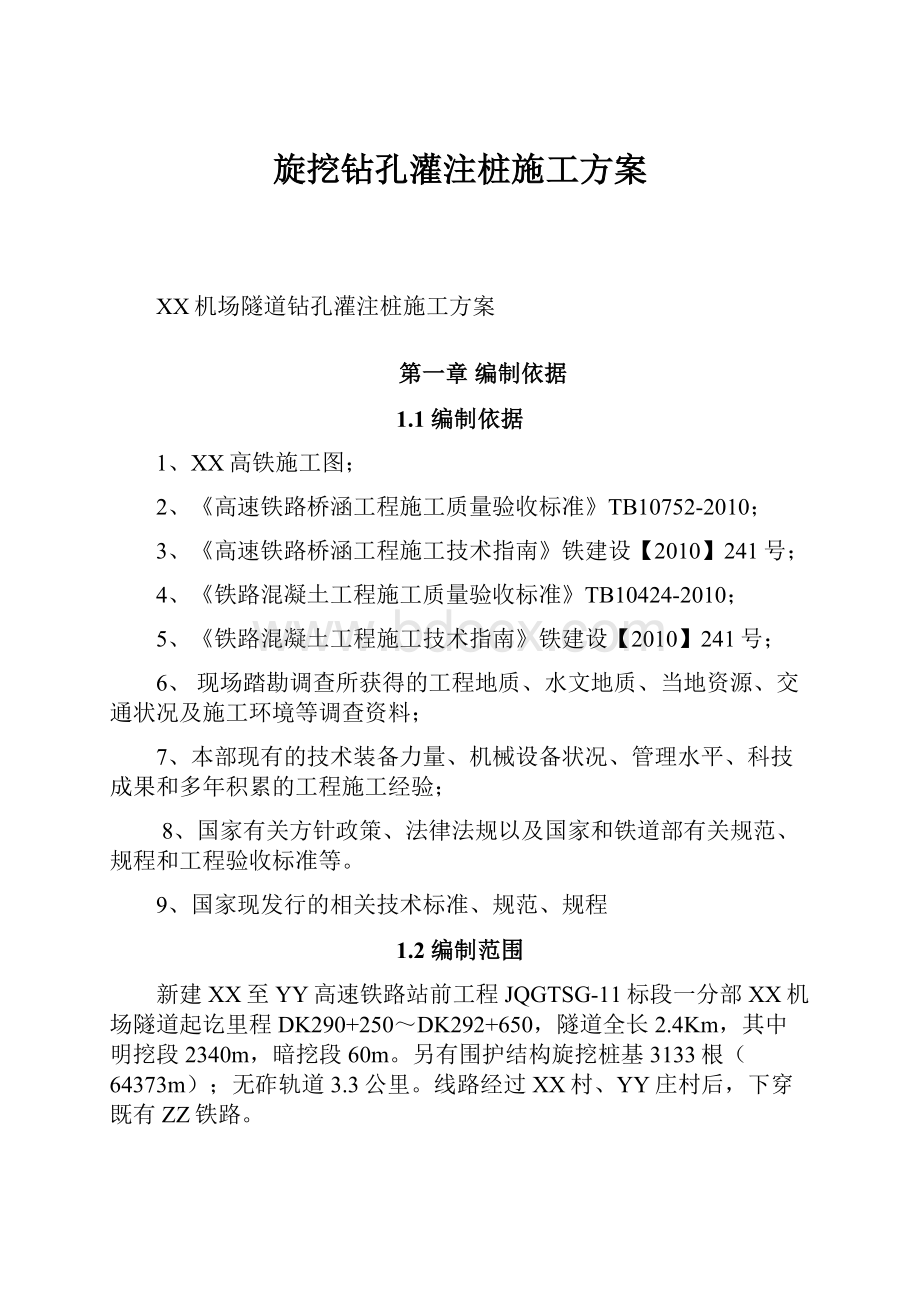 旋挖钻孔灌注桩施工方案.docx