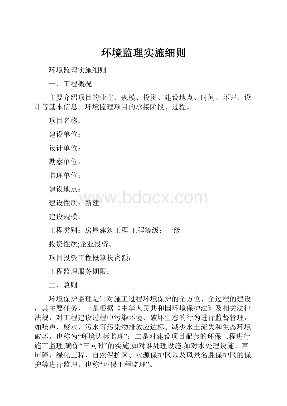 环境监理实施细则Word文档格式.docx