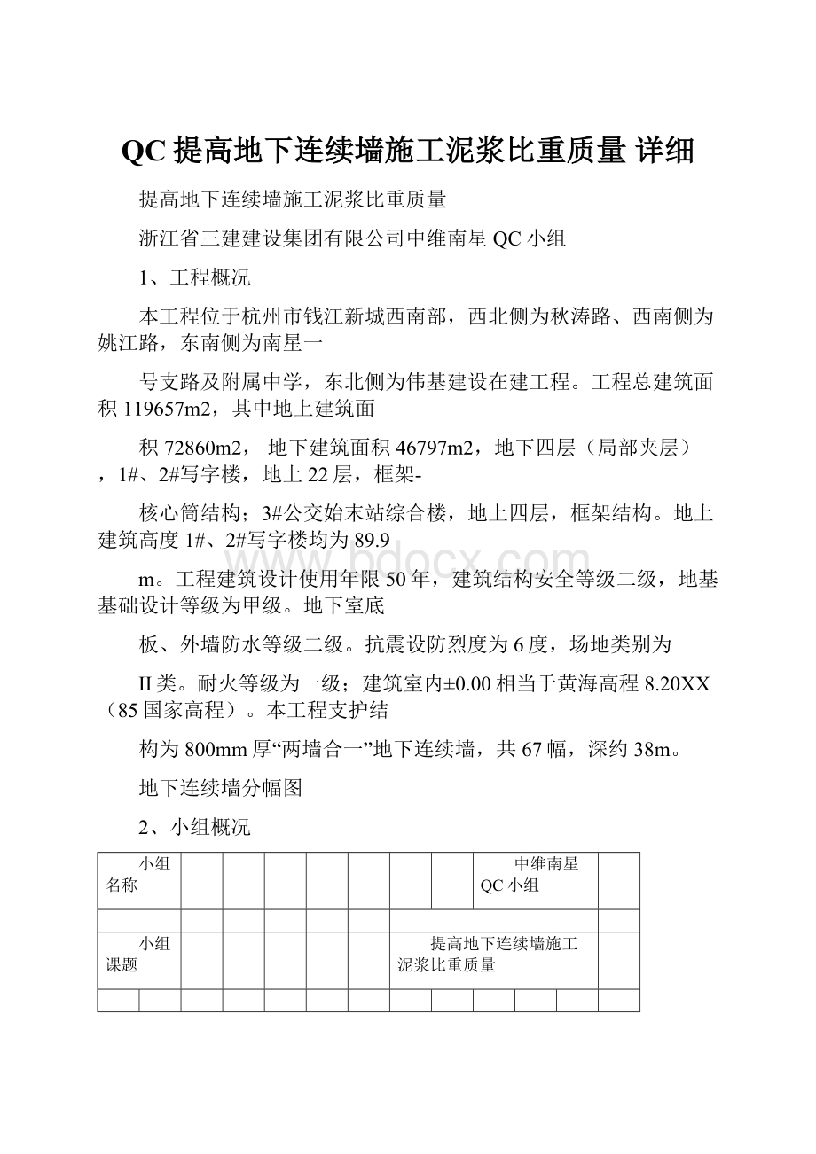 QC提高地下连续墙施工泥浆比重质量 详细.docx