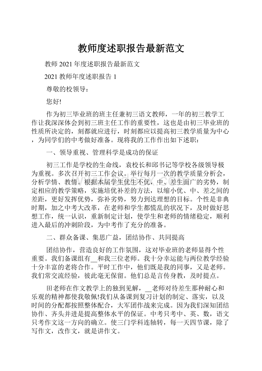 教师度述职报告最新范文文档格式.docx