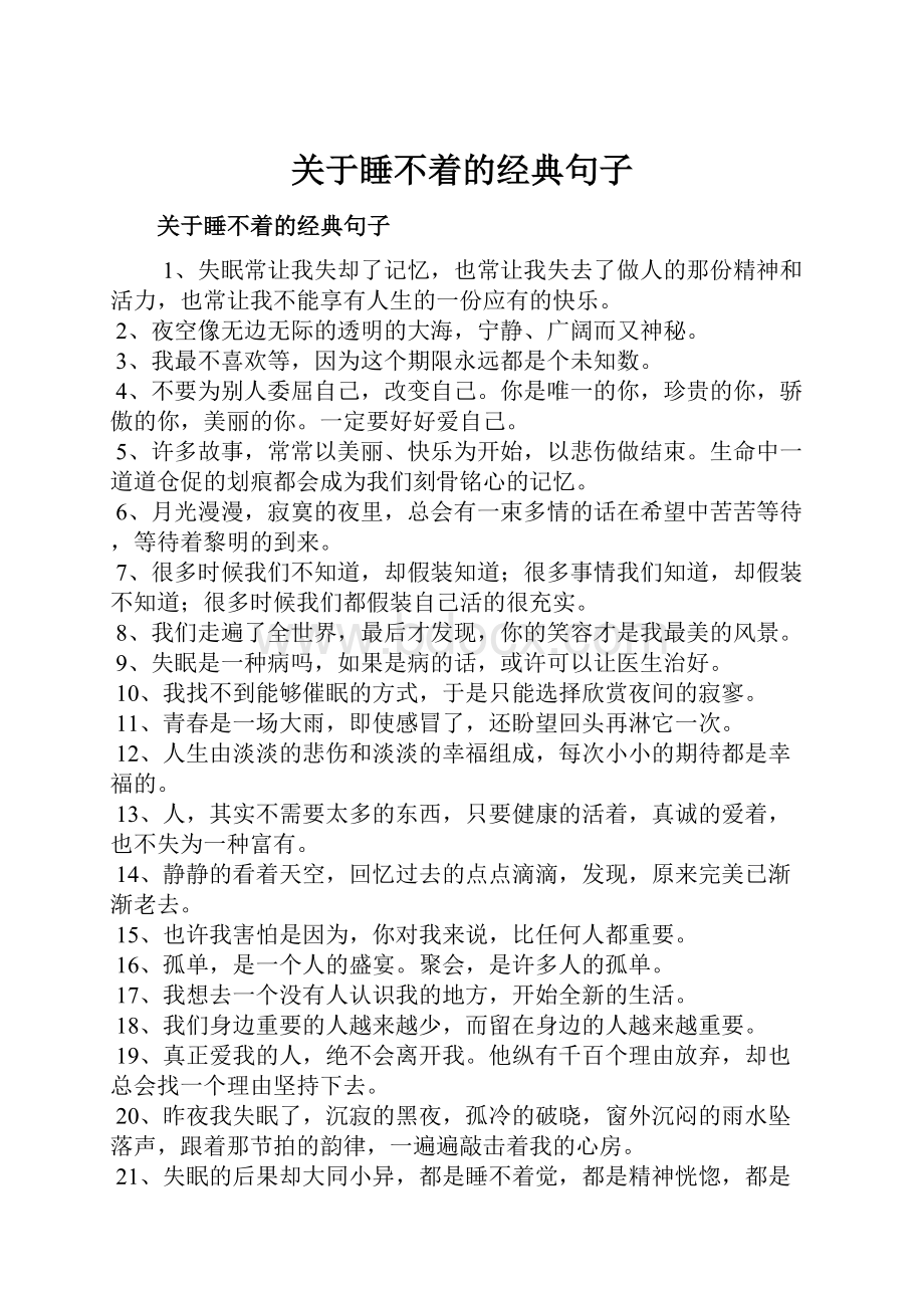 关于睡不着的经典句子Word文档格式.docx